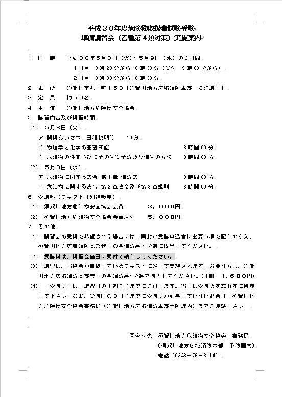 平成３０年度 危険物取扱者試験受験準備講習会（乙４類）の実施について｜須賀川地方広域消防組合